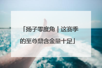 扬子零度角｜这赛季的至尊鼎含金量十足