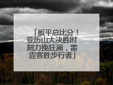 扳平总比分！亚历山大决胜时刻力挽狂澜，雷霆客胜步行者