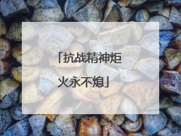 抗战精神炬火永不熄