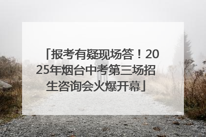 报考有疑现场答！2025年烟台中考第三场招生咨询会火爆开幕