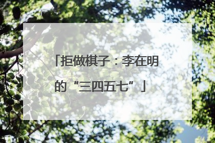 拒做棋子：李在明的“三四五七”