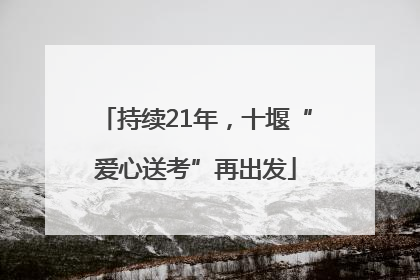 持续21年，十堰“爱心送考”再出发