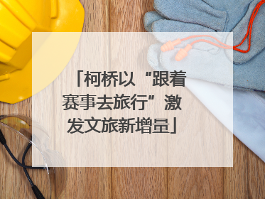 柯桥以“跟着赛事去旅行”激发文旅新增量
