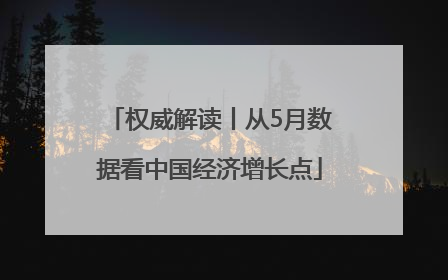 权威解读丨从5月数据看中国经济增长点