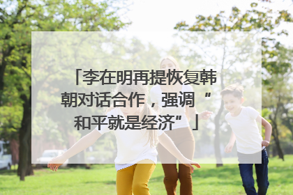 李在明再提恢复韩朝对话合作，强调“和平就是经济”