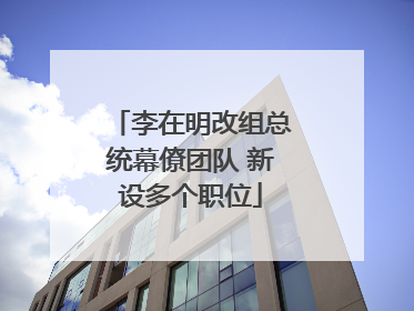 李在明改组总统幕僚团队 新设多个职位