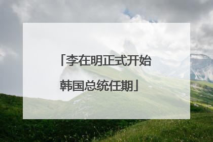 李在明正式开始韩国总统任期