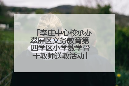 李庄中心校承办翠屏区义务教育第四学区小学数学骨干教师送教活动