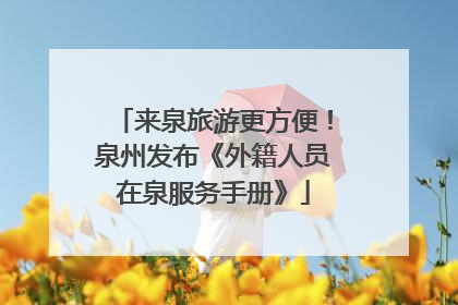 来泉旅游更方便！泉州发布《外籍人员在泉服务手册》