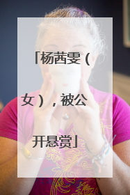 杨茜雯（女），被公开悬赏