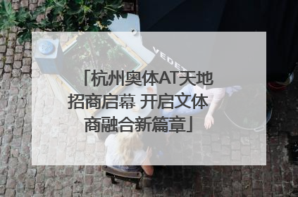 杭州奥体AT天地招商启幕 开启文体商融合新篇章