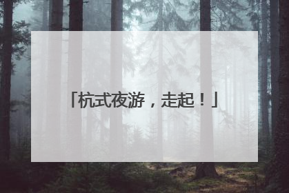 杭式夜游，走起！