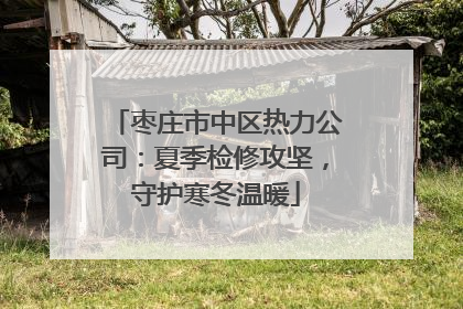 枣庄市中区热力公司：夏季检修攻坚，守护寒冬温暖