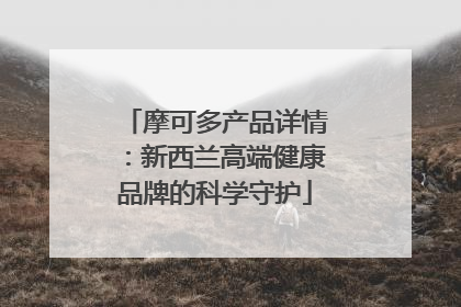 摩可多产品详情：新西兰高端健康品牌的科学守护
