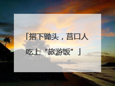 撂下锄头，莒口人吃上“旅游饭”