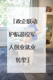 政企联动护航退役军人创业就业转型