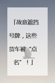 故意遮挡号牌，这些货车被“点名”！