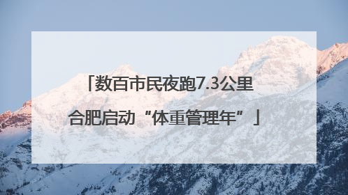 数百市民夜跑7.3公里 合肥启动“体重管理年”