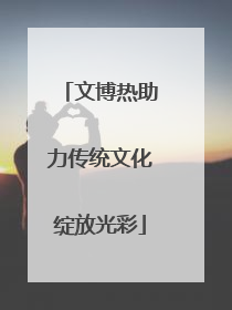 文博热助力传统文化绽放光彩