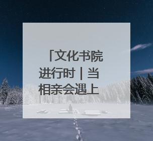 文化书院进行时｜当相亲会遇上“后备厢集市”，打造今夏独有的浪漫