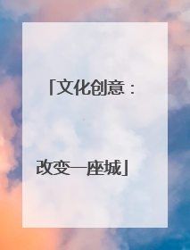 文化创意：改变一座城