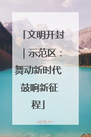 文明开封｜示范区：舞动新时代 鼓响新征程