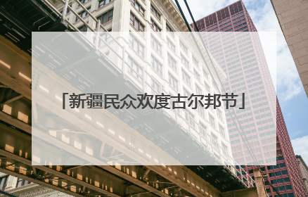 新疆民众欢度古尔邦节