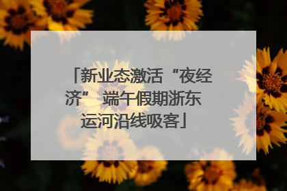 新业态激活“夜经济” 端午假期浙东运河沿线吸客