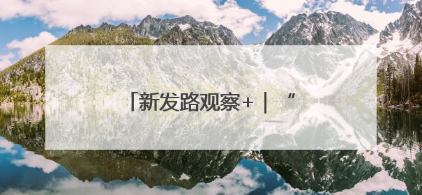 新发路观察+｜“哦啦”，长春！