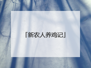 新农人养鸡记