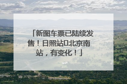 新图车票已陆续发售！日照站⇌北京南站，有变化！