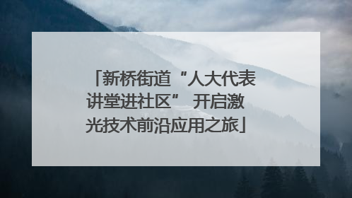 新桥街道“人大代表讲堂进社区” 开启激光技术前沿应用之旅