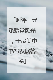 时评：寻觅黔常风光，于最美中书写发展答卷