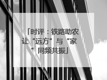 时评：铁路助农让“远方”与“家”同频共振