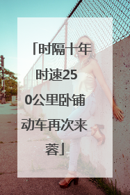 时隔十年 时速250公里卧铺动车再次来蓉