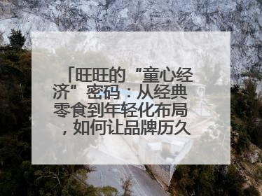 旺旺的“童心经济”密码：从经典零食到年轻化布局，如何让品牌历久弥新？