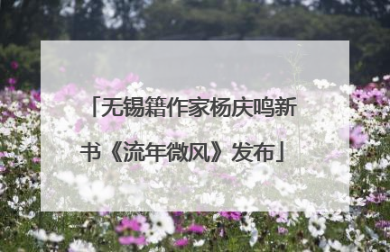 无锡籍作家杨庆鸣新书《流年微风》发布