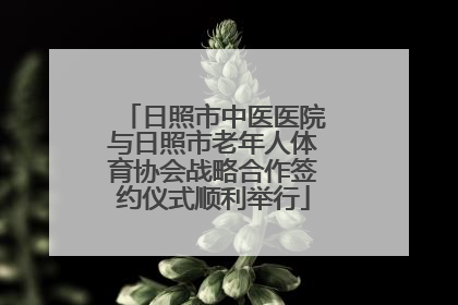 日照市中医医院与日照市老年人体育协会战略合作签约仪式顺利举行