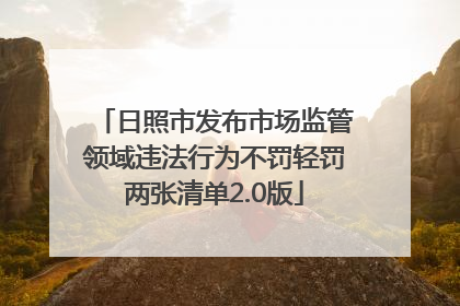日照市发布市场监管领域违法行为不罚轻罚两张清单2.0版