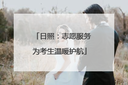 日照：志愿服务为考生温暖护航