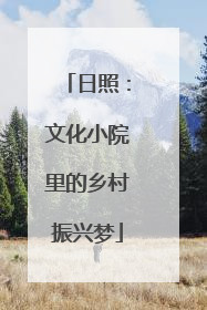 日照：文化小院里的乡村振兴梦