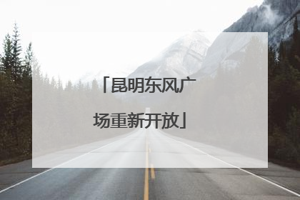 昆明东风广场重新开放