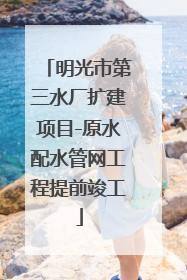 明光市第三水厂扩建项目-原水配水管网工程提前竣工