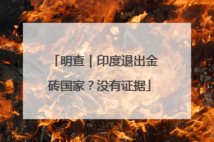 明查｜印度退出金砖国家？没有证据