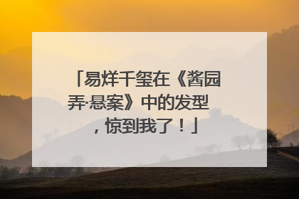 易烊千玺在《酱园弄·悬案》中的发型，惊到我了！
