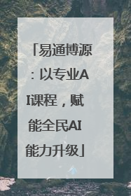 易通博源：以专业AI课程，赋能全民AI能力升级