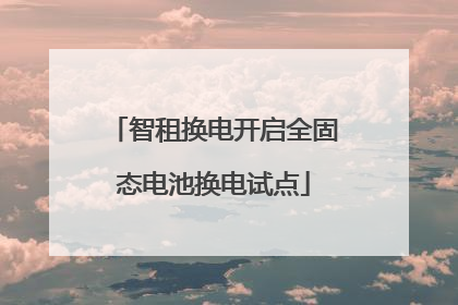 智租换电开启全固态电池换电试点