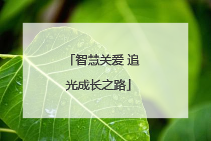 智慧关爱 追光成长之路