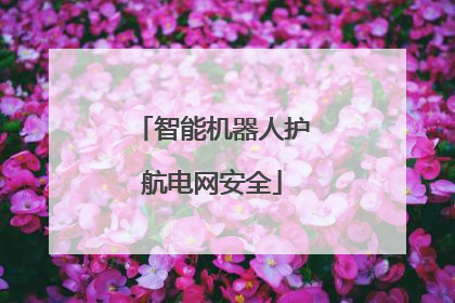 智能机器人护航电网安全
