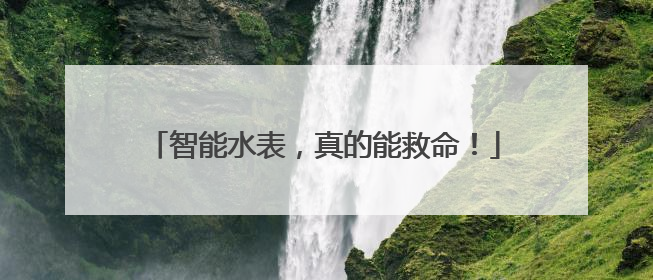 智能水表，真的能救命！
